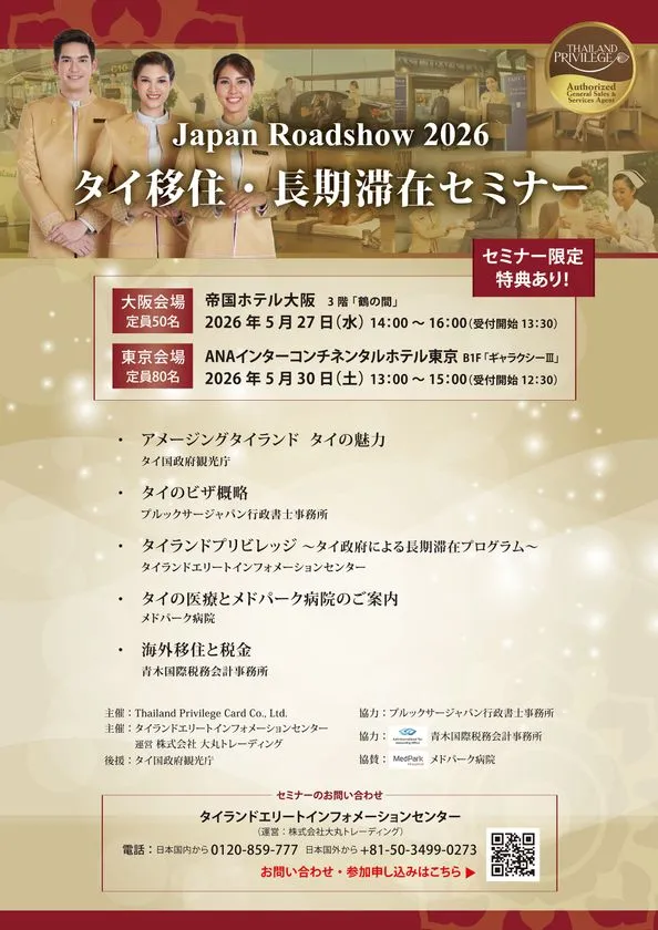 Japan Roadshow 2026 タイ移住・長期滞在セミナーのチラシ画像。大阪会場と東京会場の日程、講演テーマ、申込QRコードが具体的にわかる画像。