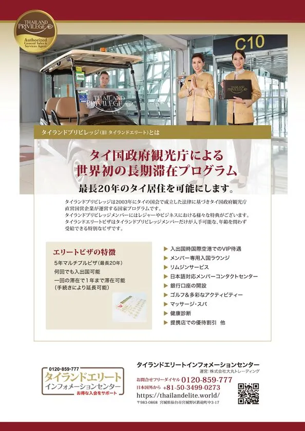 タイランドプリビレッジ(旧タイランドエリート)のプログラム説明資料。空港カートに乗るスタッフ写真付きで、最長20年滞在可能なエリートビザの特典一覧(VIP待遇・専用ラウンジ・リムジン等)を掲載