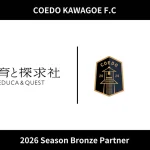 川越から始まる、学びと挑戦の新連携！ 教育と探求社 COEDO KAWOE F.C 2026シーズン ブロンズパートナー契約締結