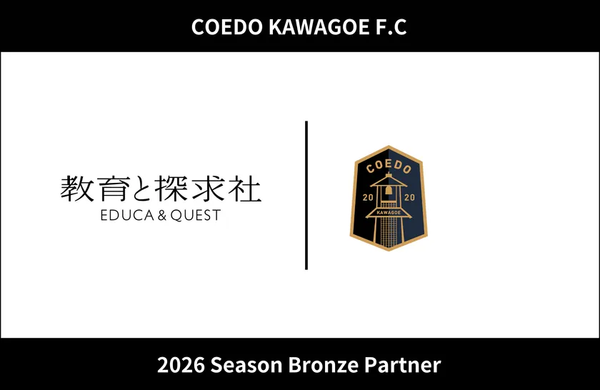 川越から始まる、学びと挑戦の新連携！ 教育と探求社 COEDO KAWOE F.C 2026シーズン ブロンズパートナー契約締結