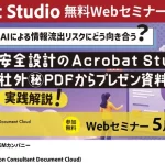 社外秘PDFをAIで安全に使いこなす実践術！ 加賀ソルネット Acrobat Studio活用ウェビナー