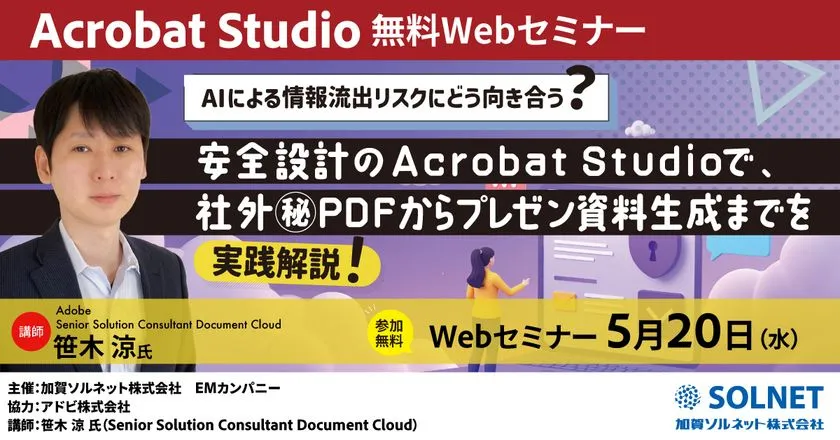社外秘PDFをAIで安全に使いこなす実践術！ 加賀ソルネット Acrobat Studio活用ウェビナー