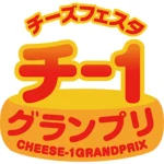 地元の味と掛け合わせる全国規模のレシピ合戦！ チーズ普及協議会 第15回チー1グランプリ