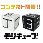 キューブひとつで無限に広がる文字の世界！ ビバリー 第1回モジキューブ作品コンテスト