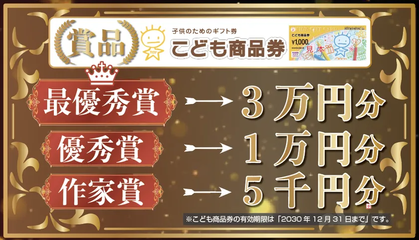 コンテスト賞品告知画像。最優秀賞こども商品券3万円分、優秀賞1万円分、作家賞5千円分と賞金額が明示されている