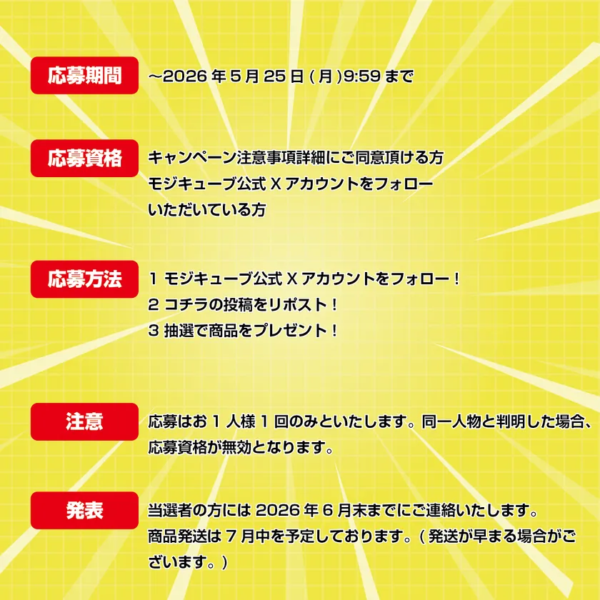 モジキューブプレゼントキャンペーン詳細告知画像
