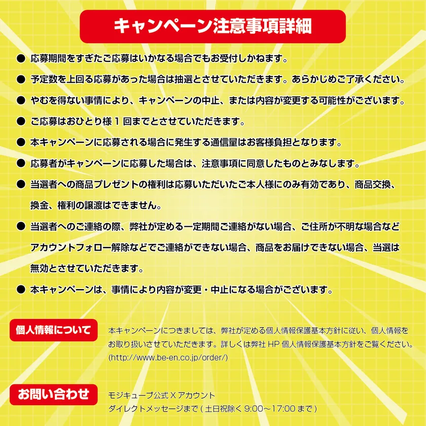 モジキューブプレゼントキャンペーン応募方法の告知画像