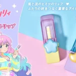 アニメから飛び出た魔法のカラーコスメ！ 魔法の姉妹ルルットリリィ ヒミツのマジカルリップ