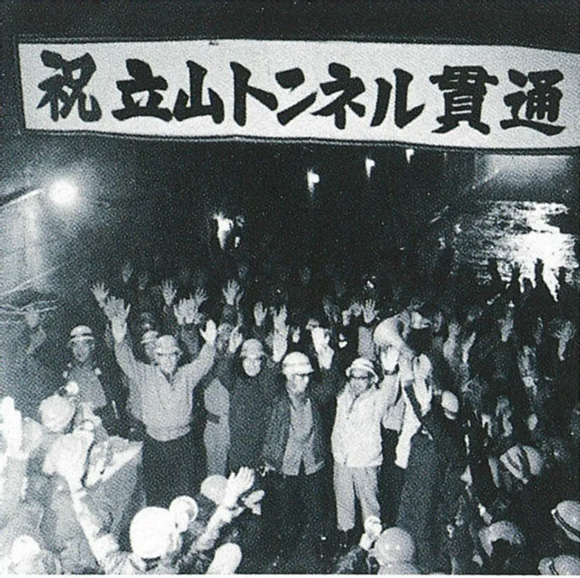 立山トンネル貫通当時の画像