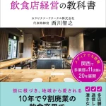 20年生き残った経営者の赤裸々な実践論！ 星野書房 愛され続ける店になる飲食店経営の教科書