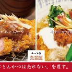 酷暑に負けない旨み、25年の夏定番！ かつ吉 冷やしかつ丼・特製梅だれとんかつ定食