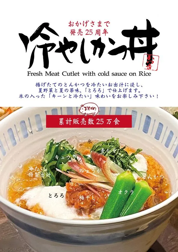 冷やしかつ丼［かつ吉］25年目の夏