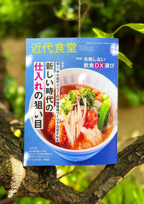 近代食堂2024年8月号掲載