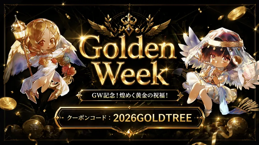 報酬クーポンコード2026GOLDTREEと受け取れるアイテム一覧