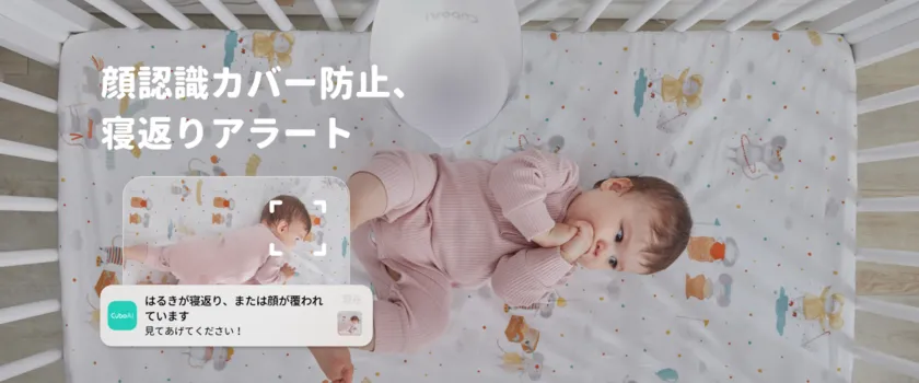 顔覆われカバー防止と寝返りアラートを説明するCuboAiの機能画像