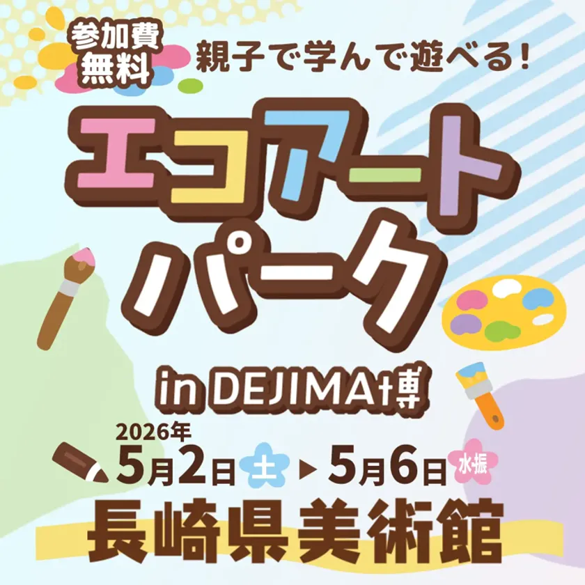 「エコアートパーク in DEJIMA博」の参加費無料イベント告知。2026年5月2日〜6日に長崎県美術館で開催する親子向けアート体験企画のビジュアル