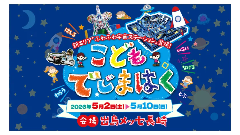 こどもでじまはく2026の単独キービジュアル。新エリア「ふわふわ宇宙ステーション」を前面に押し出し、出島メッセ長崎で5月2日〜10日開催と明記した子ども向けイベント告知画像