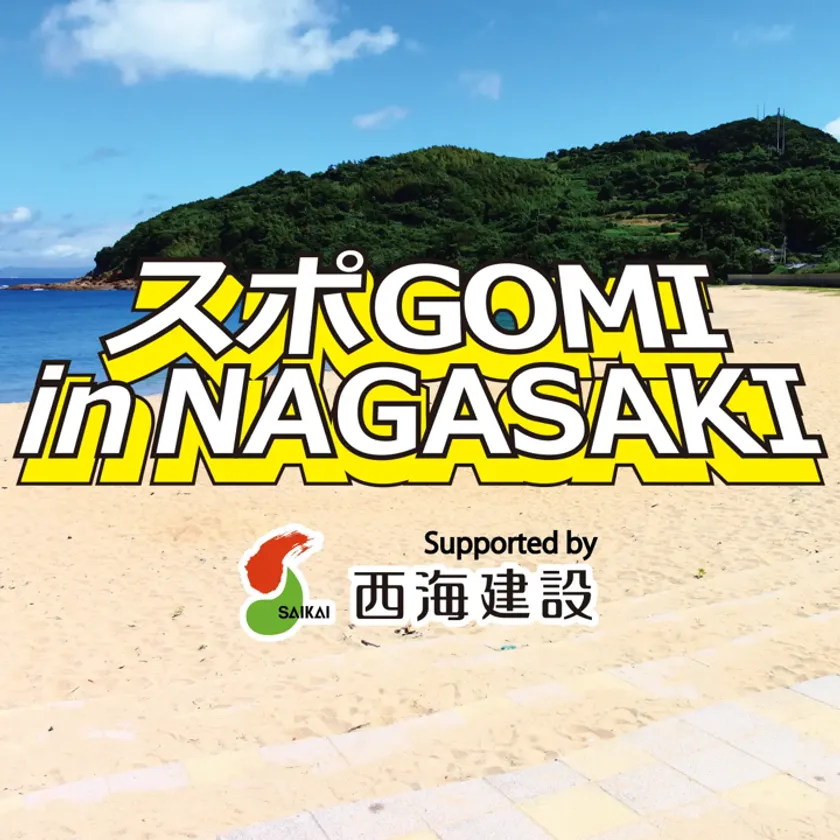 スポGOMI in NAGASAKI