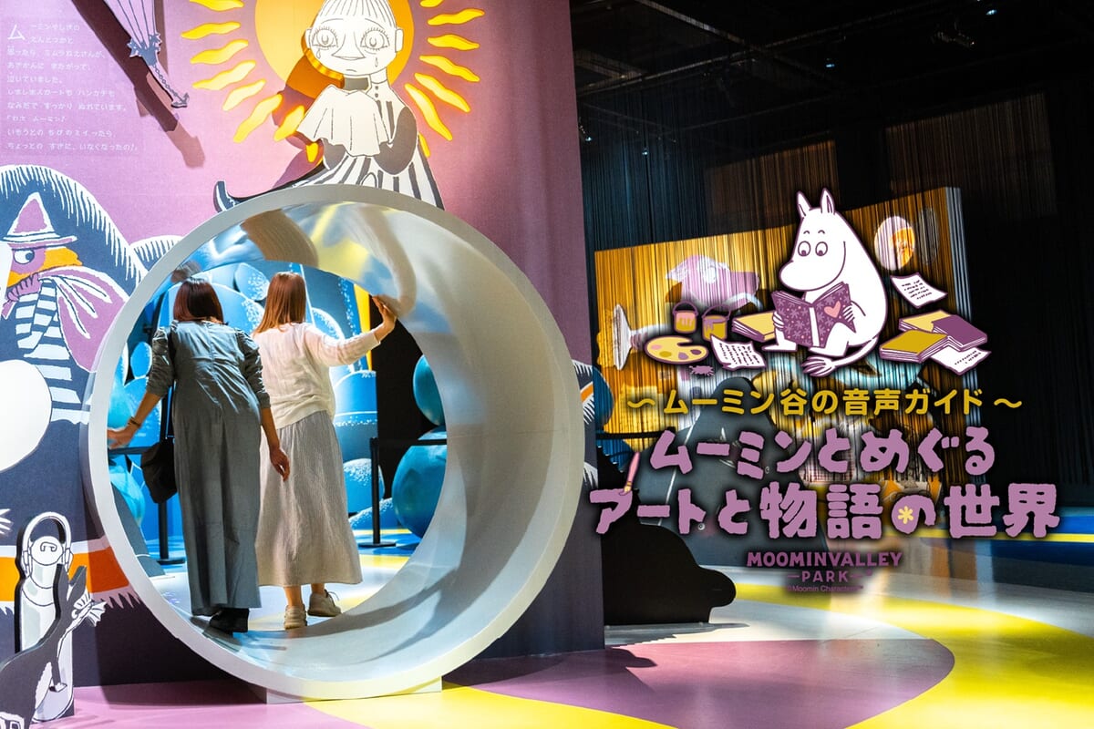 ～ムーミン谷の音声ガイド～ムーミンとめぐるアートと物語の世界
