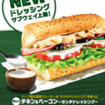 サブウェイ「チキン＆ベーコン～ランチドレッシング～」