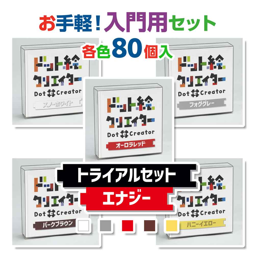 トライアルセットエナジー(赤系セット)