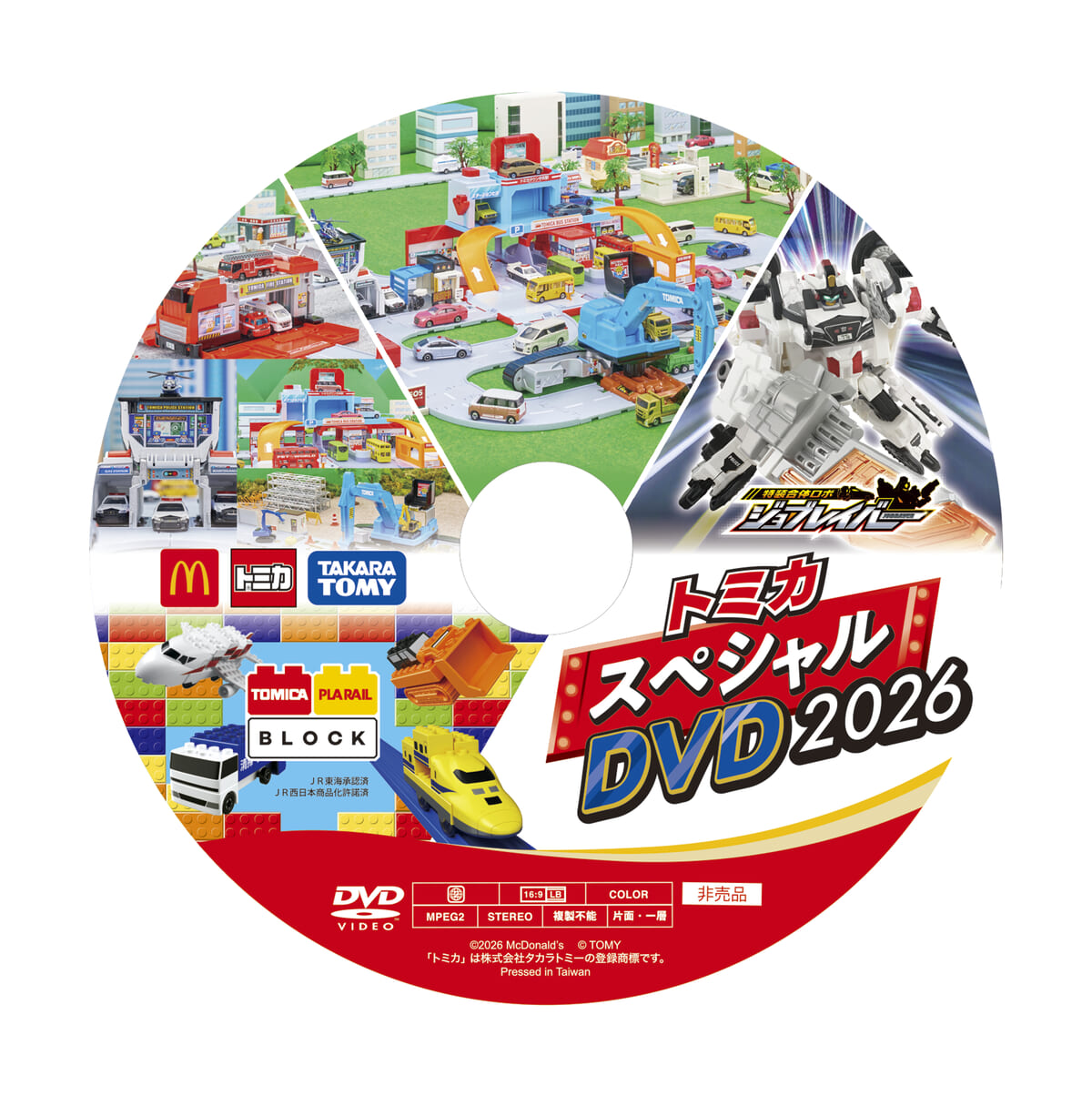 トミカスペシャルDVD2026