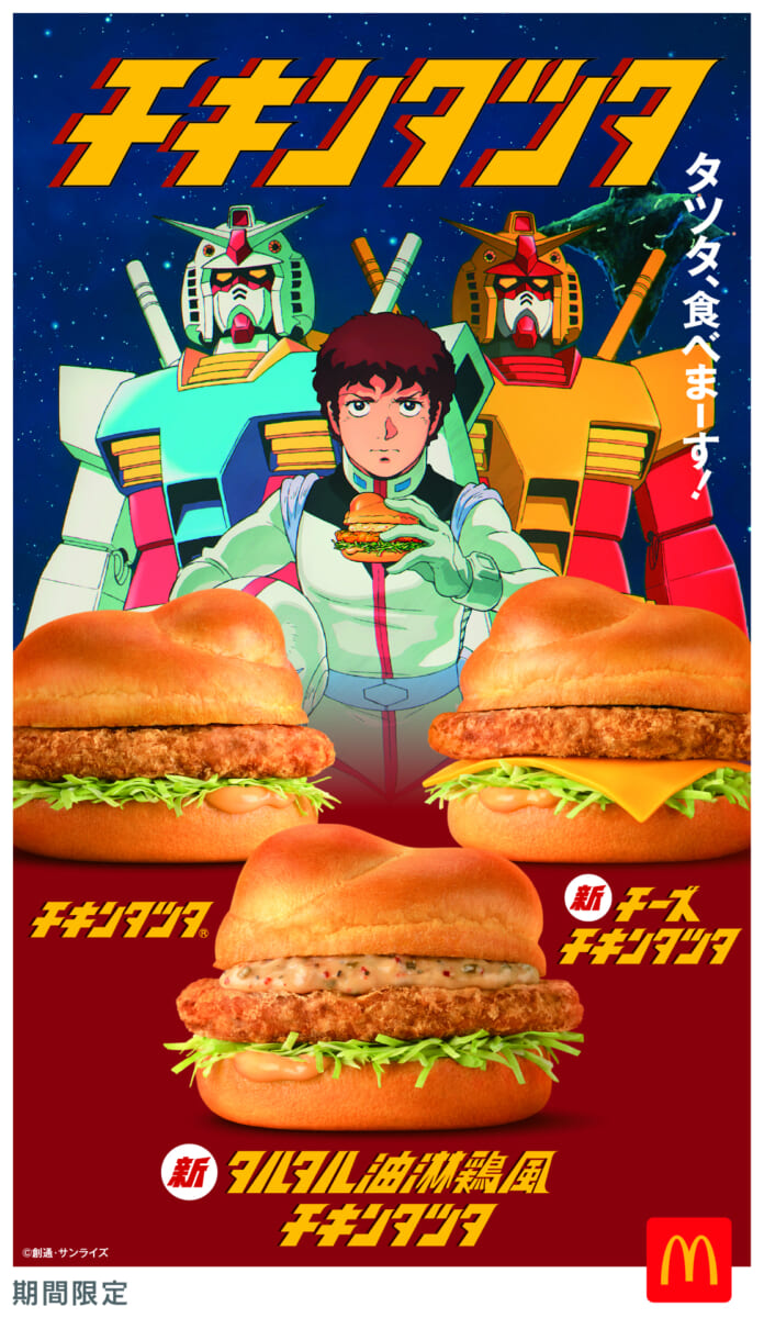 マクドナルドさん専用 2026年は『機動戦士ガンダム』とコラボ！マクドナルド「チキンタツタ」