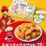 マクドナルド『トクニナルド』キャンペーン「チキンマックナゲット 15ピース」サンリオキャラクターズ限定パッケージ