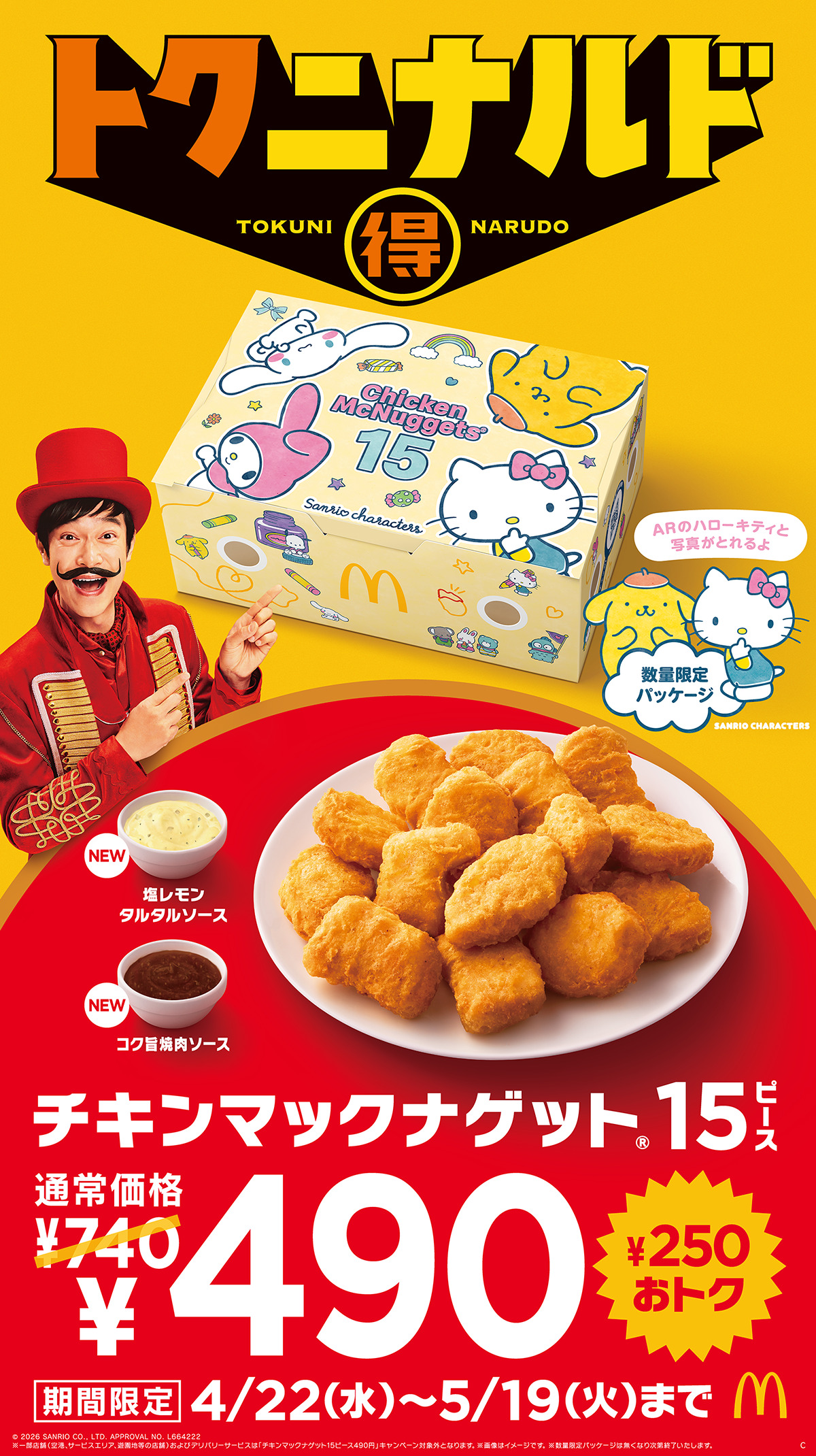 マクドナルド『トクニナルド』キャンペーン「チキンマックナゲット 15ピース」サンリオキャラクターズ限定パッケージ