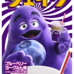 マクドナルド「グリマスシェイク ブルーベリーヨーグルト味」