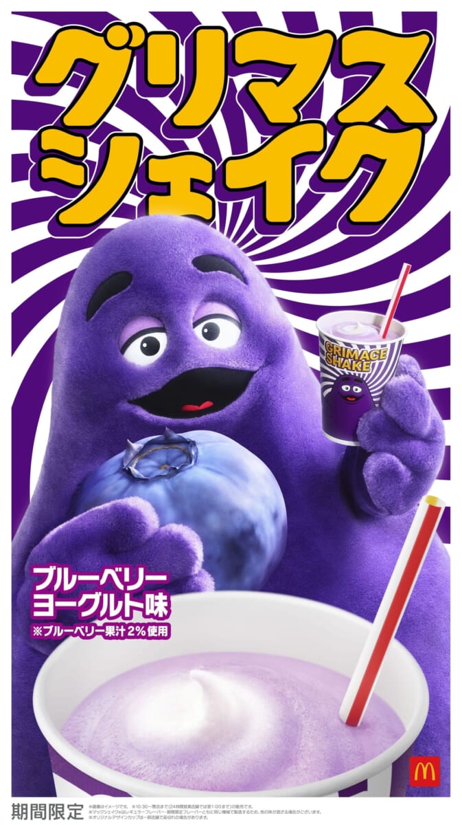 マクドナルド「グリマスシェイク ブルーベリーヨーグルト味」