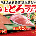 くら寿司「極上とろ」フェア