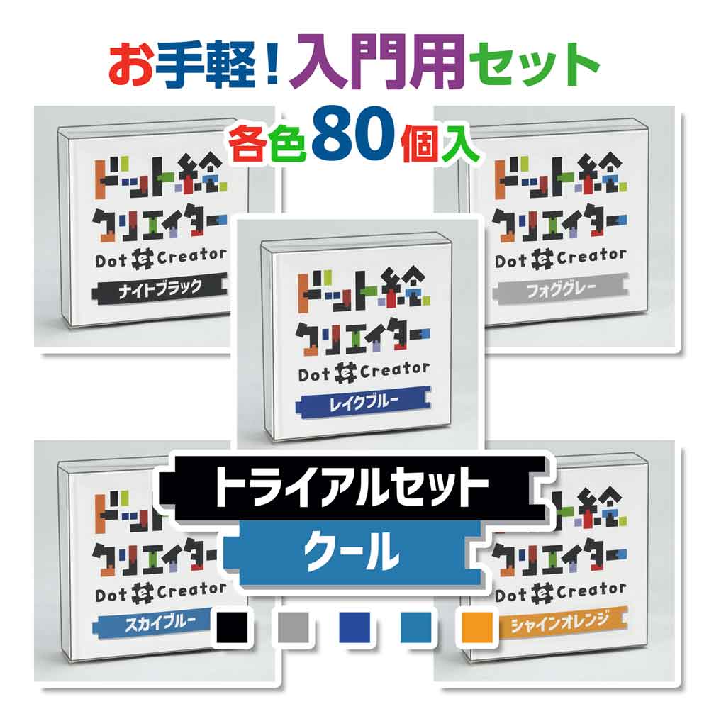 トライアルセットクール(青系セット)