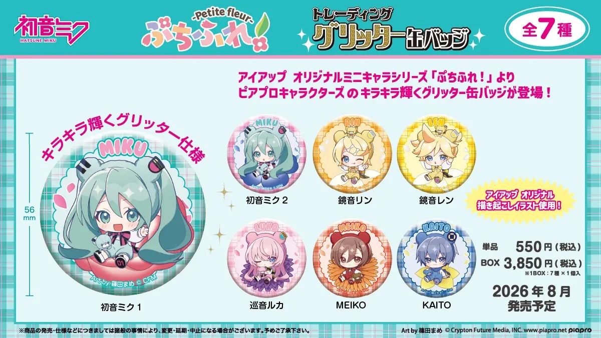 ピアプロキャラクターズ ぷちふれ トレーディンググリッター缶バッジ
