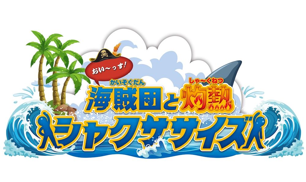 海賊団と灼熱(しゃ～くねつ)シャクササイズ