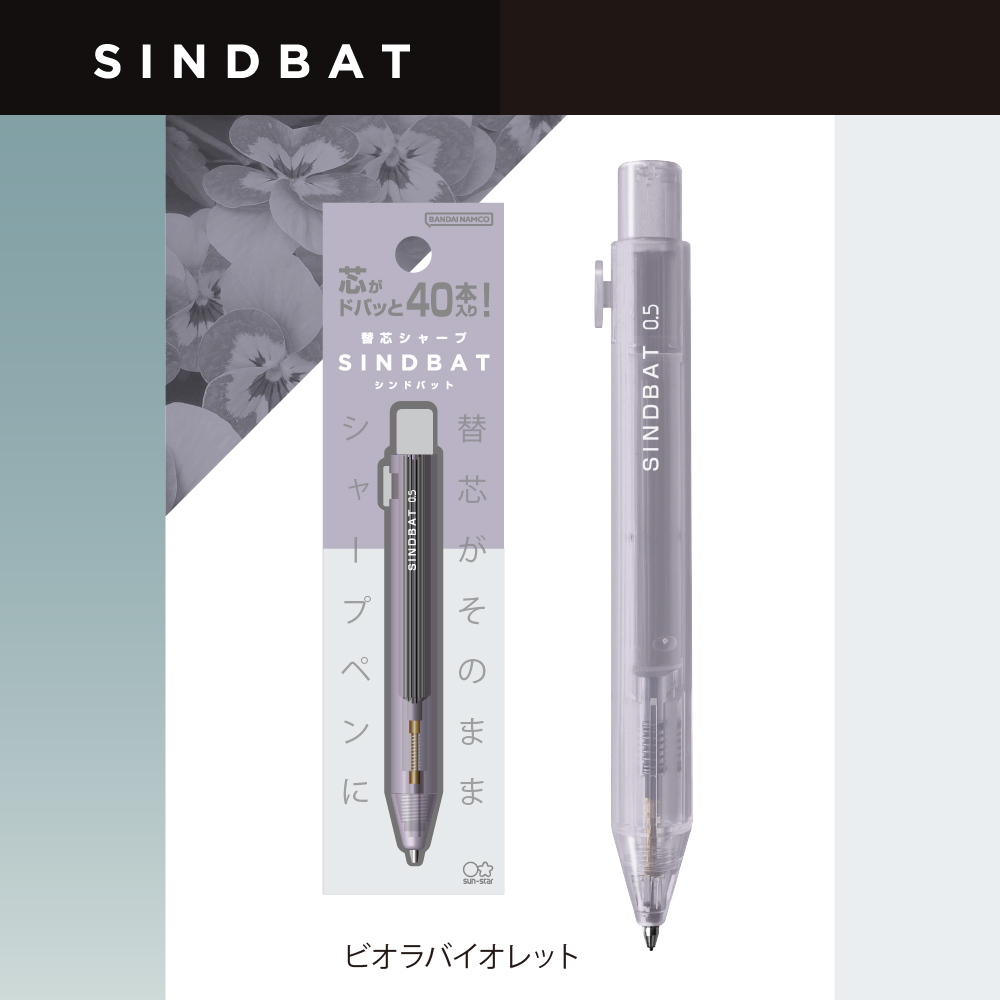 SINDBAT（シンドバット）ビオラバイオレット1