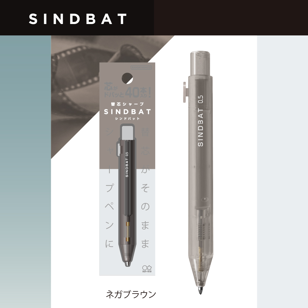 SINDBAT（シンドバット）ネガブラウン1