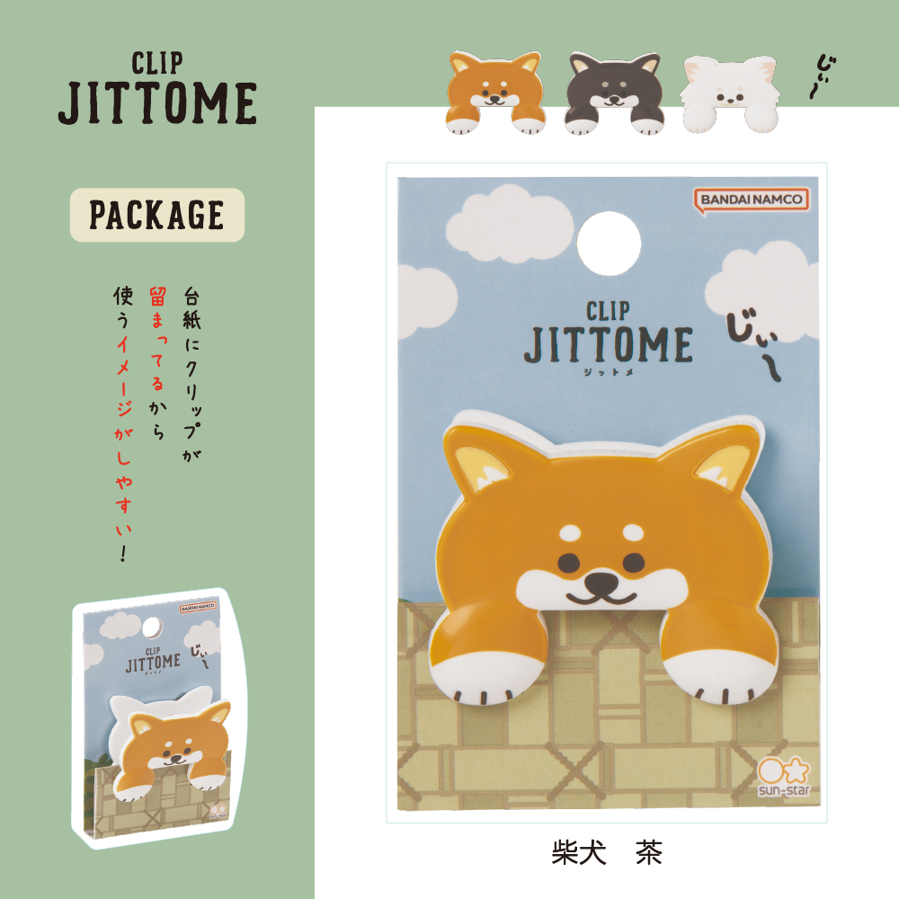 ダイカットクリップ JITTOME(ジットメ)柴犬・茶