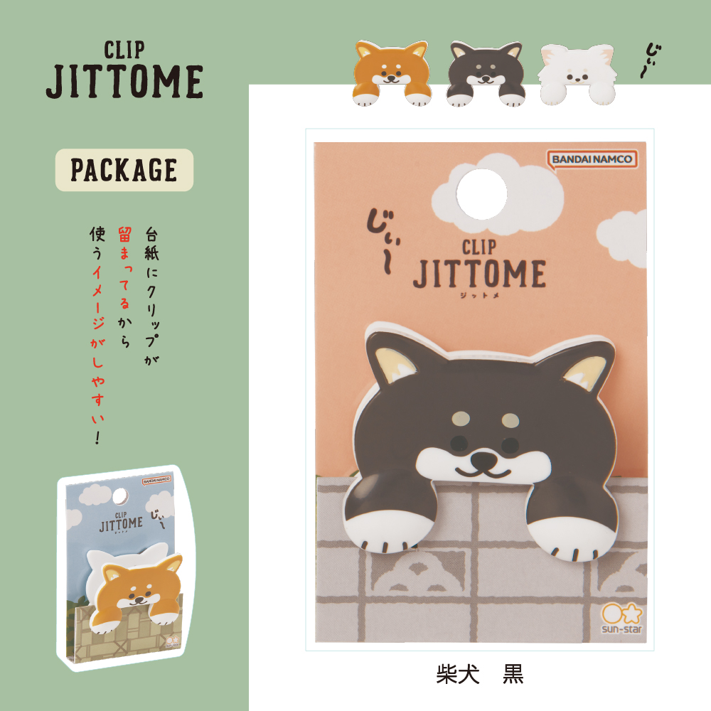 ダイカットクリップ JITTOME(ジットメ)柴犬・黒