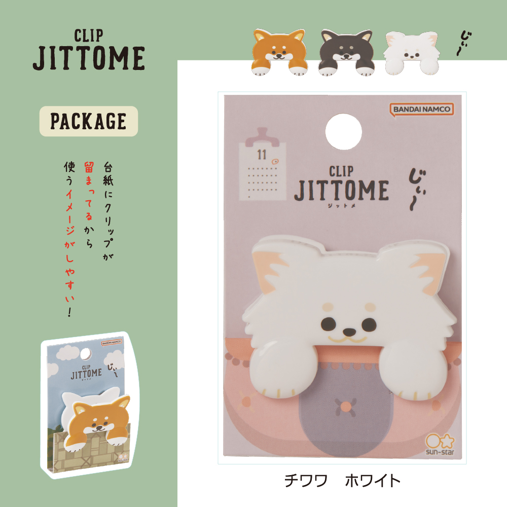 ダイカットクリップ JITTOME(ジットメ)チワワ・ホワイト