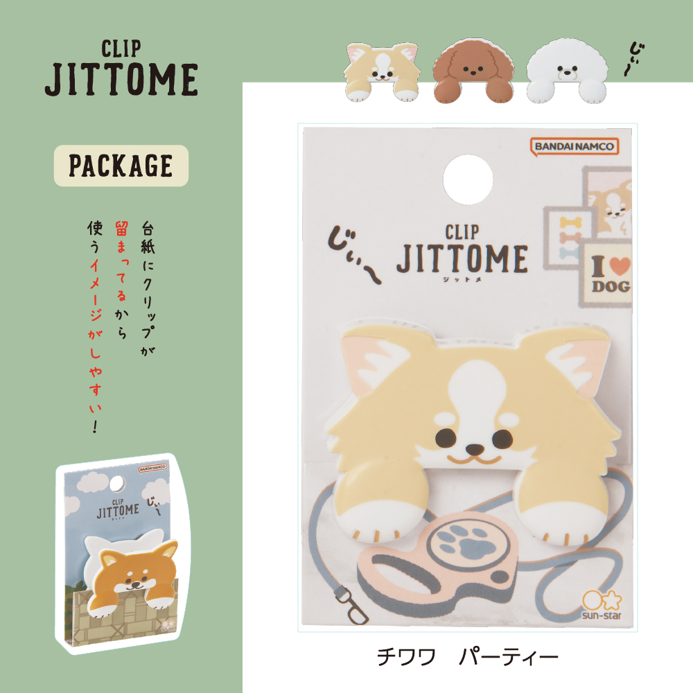 ダイカットクリップ JITTOME(ジットメ)チワワ・パーティー