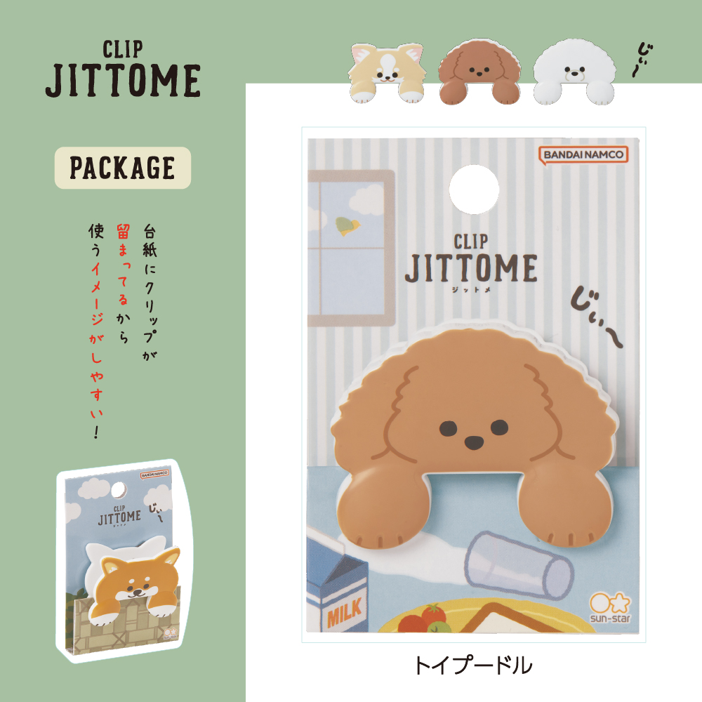 ダイカットクリップ JITTOME(ジットメ)トイプードル
