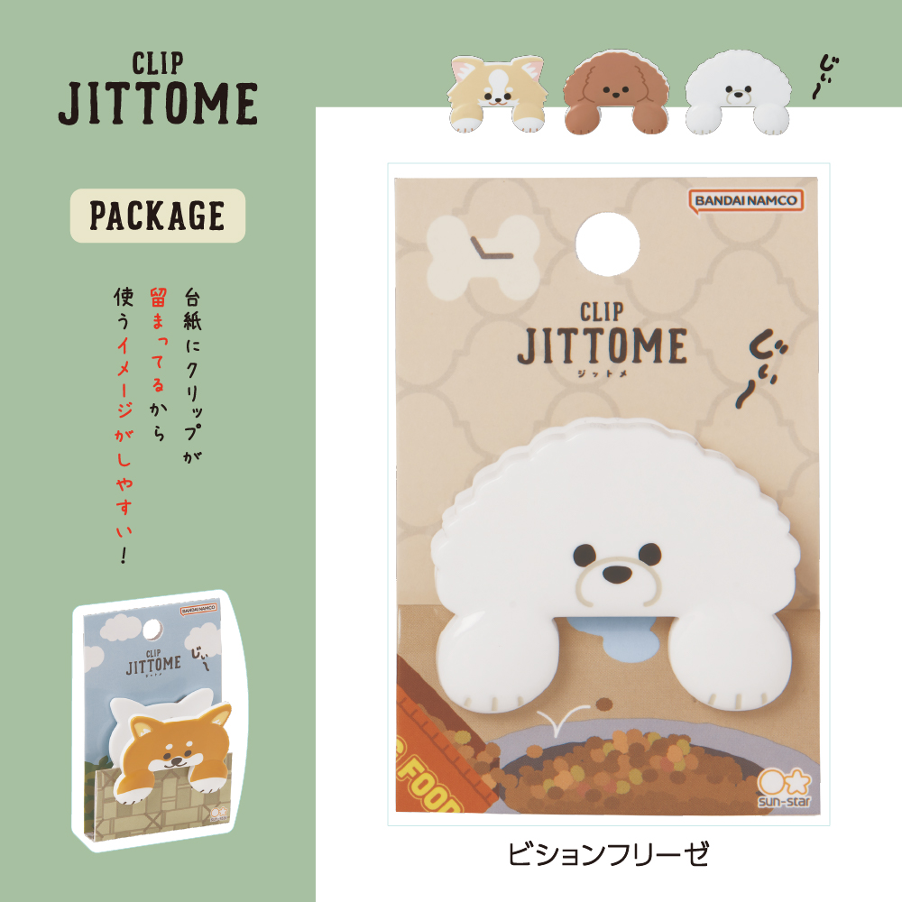 ダイカットクリップ JITTOME(ジットメ)ビションフリーゼ