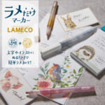 サンスター文具「ラメだけマーカー　LAMECO（ラメコ）」