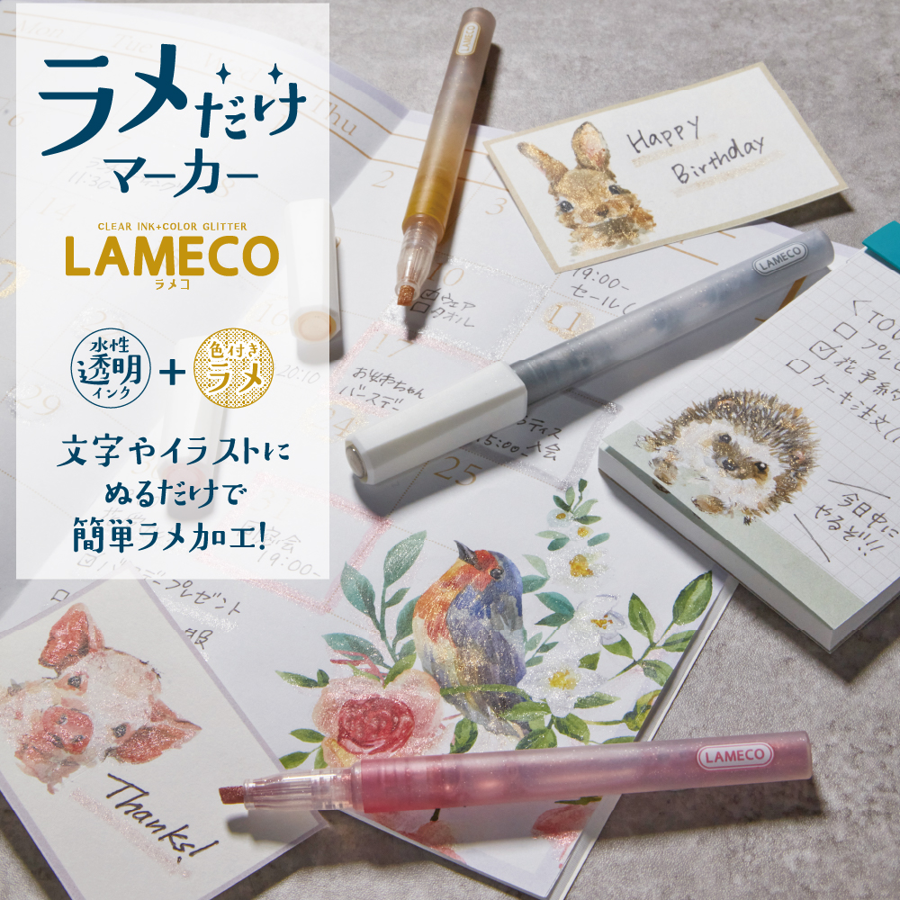 サンスター文具「ラメだけマーカー　LAMECO（ラメコ）」