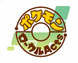 ポケモンローカルActs