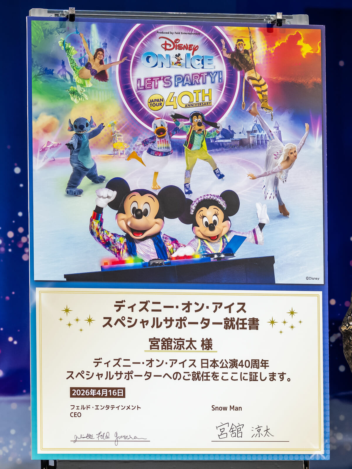 日本公演40周年記念 ディズニー・オン・アイス “Let's Party!” 記者発表会 宮舘涼太さん