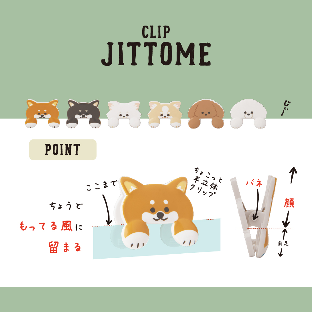 ダイカットクリップ JITTOME(説明)