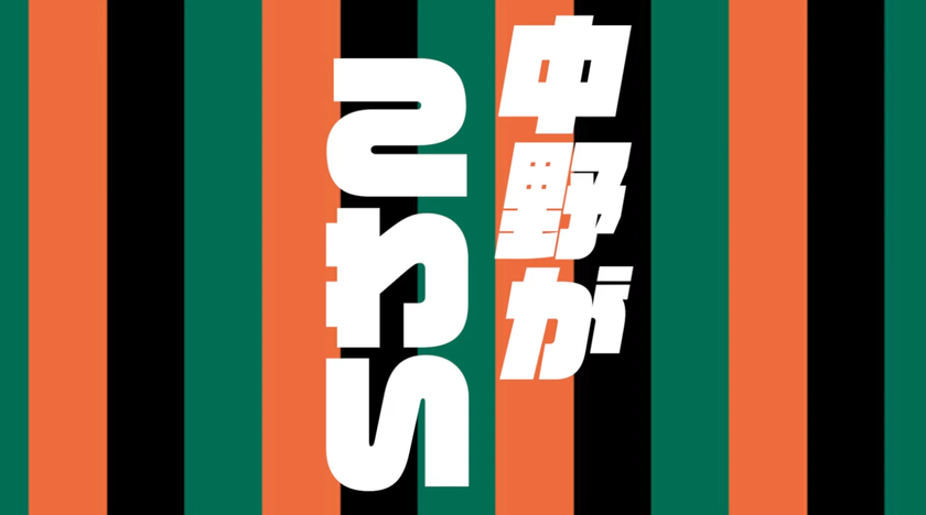 第2回中野ショートフィルムフェスティバル「ナカンヌ」