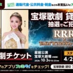 支払いで狙う観劇体験！ ファミリーマート 宝塚歌劇 星組 貸切公演ご招待キャンペーン